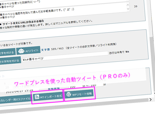 ワードプレスを使った自動ツイート（PROのみ）