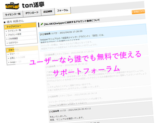 ユーザーなら誰でも無料で使えるサポートフォーラム