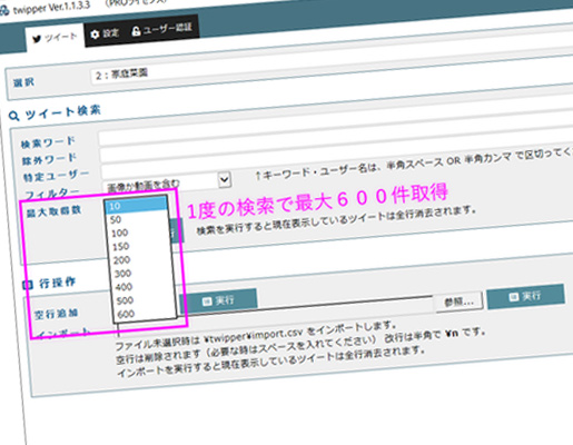 一度に最大600ツイートを取得